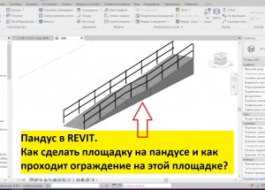 Revit. Пандус с площадкой и ограждением
