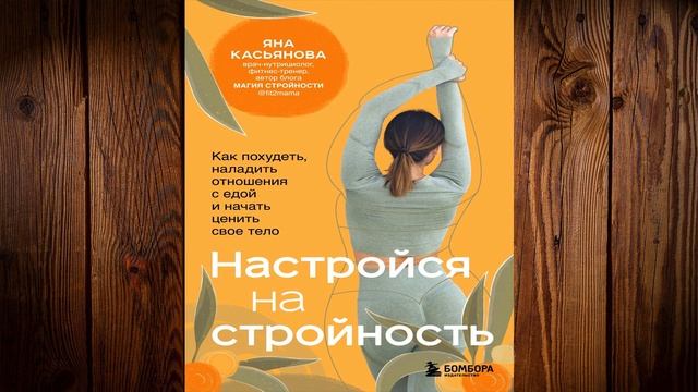 Настройся на стройность. Как похудеть, наладить отношения с едой (Яна Касьянова) Аудиокнига
