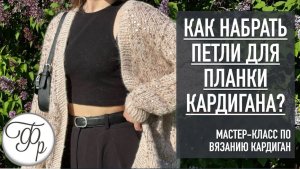 Как набрать петли для планки Кардигана? Урок 7 МК "Кардиган с Калькулятором"