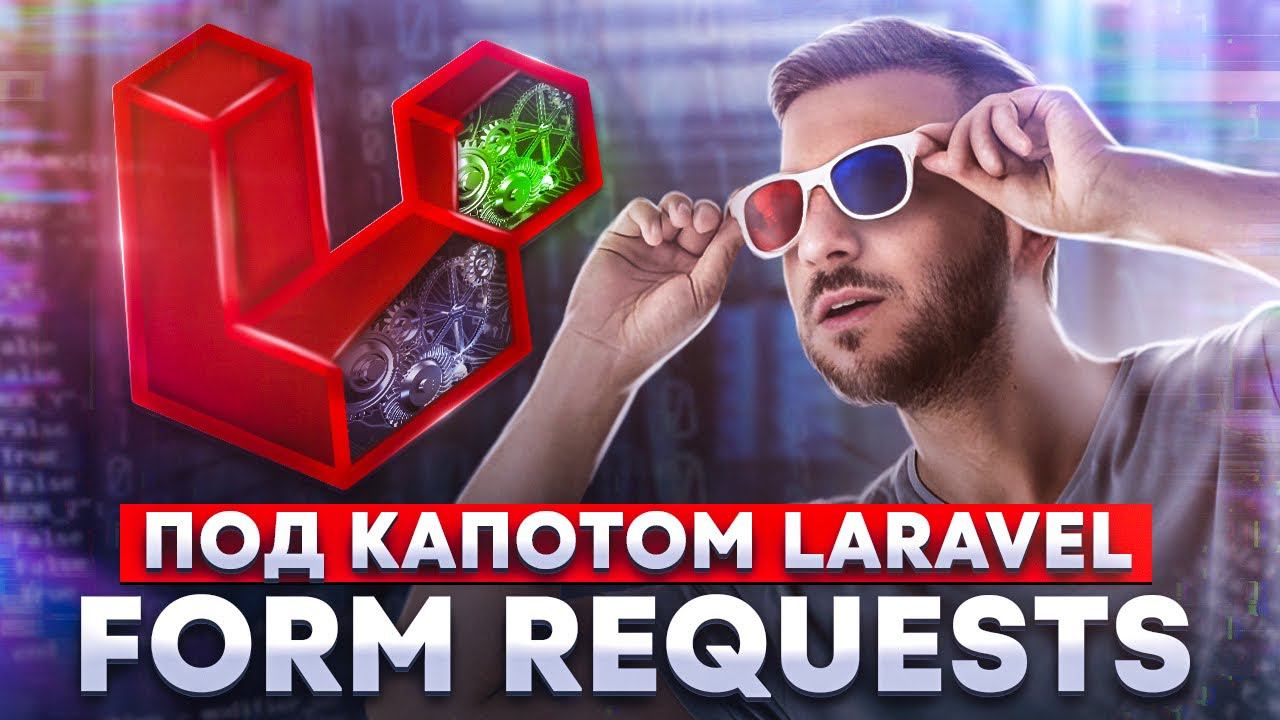 Подробный гайд по Form Requests в Laravel. Рубрика "Под капотом" смотреть онлайн