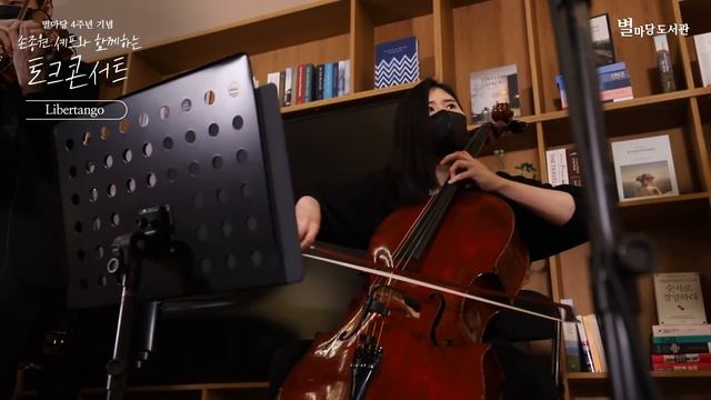 4주년 기념 토크콘서트 연주곡 ‘Libertango’ │ 별마당도서관 смотреть онлайн