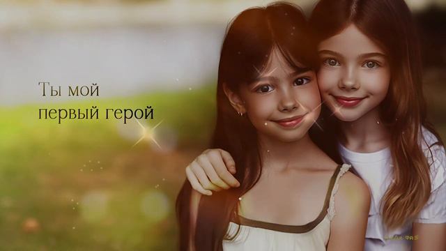 Соня и Маруся - Папа (Премьера, 2024) смотреть онлайн