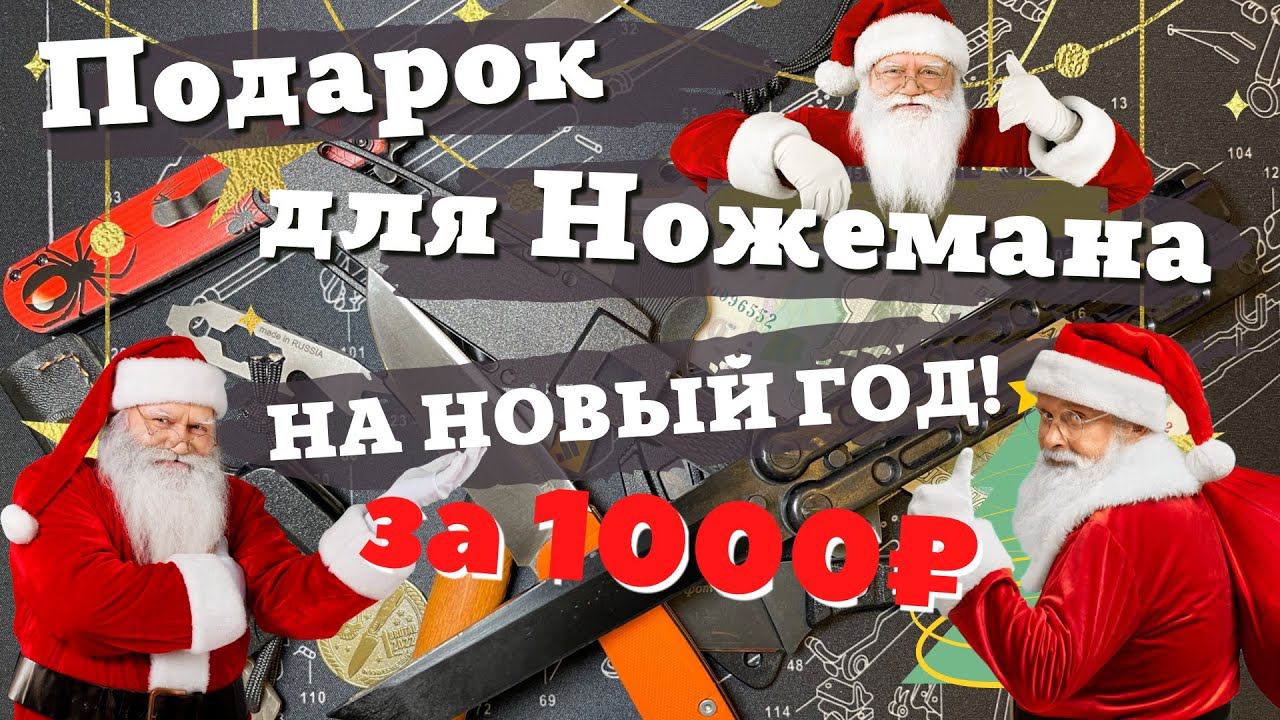 Лучший подарок мужчине на Новый год? Конечно НОЖ! Выбираем ножи за 1000₽. Часть 1. смотреть онлайн