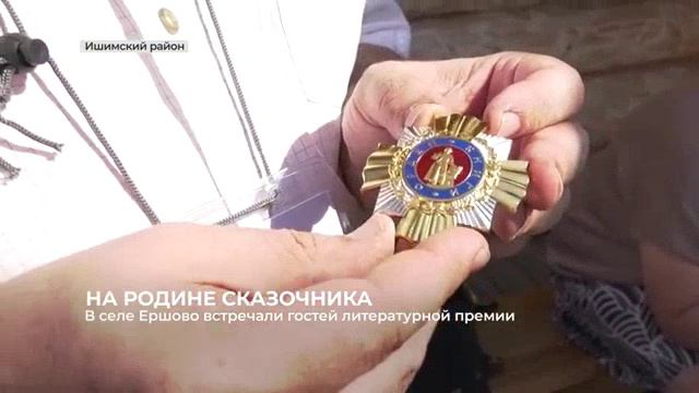 Ишим 2024. На родине Петра Ершова. смотреть онлайн