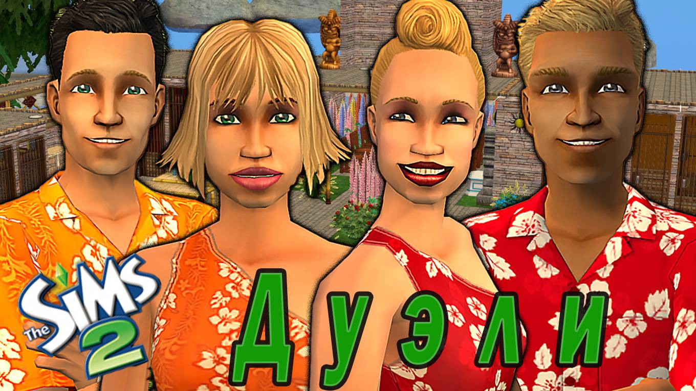 The Sims 2  "Дуэли" Stream за 1.09.2024