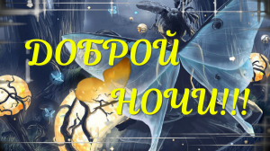 Доброй Ночи Сладких Снов! Пожелание Доброй Ночи