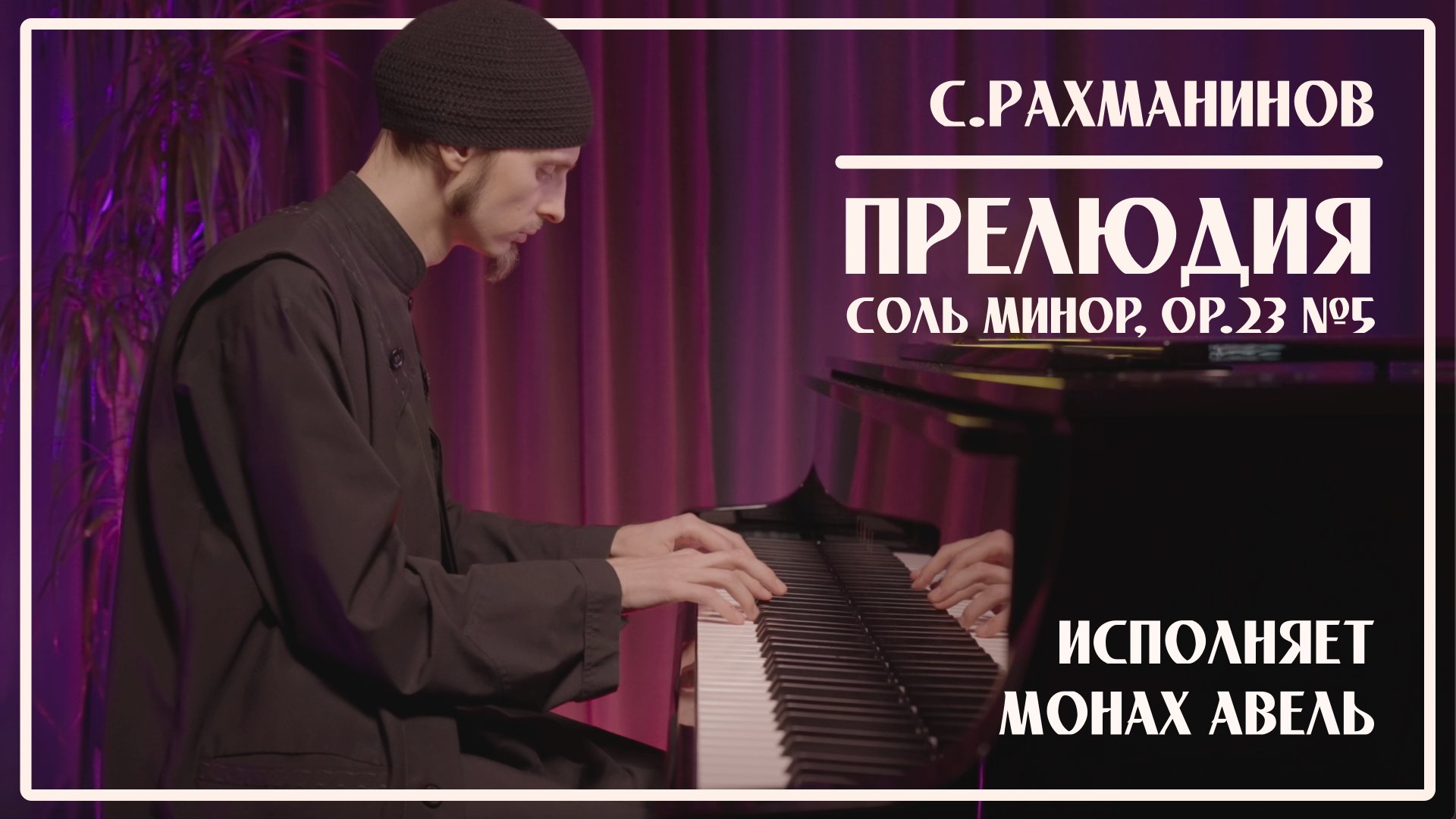 С.Рахманинов – Прелюдия соль минор, op.23 №5 / Исполняет Монах Авель смотреть онлайн