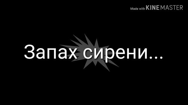•!клип! • запах сирени смотреть онлайн