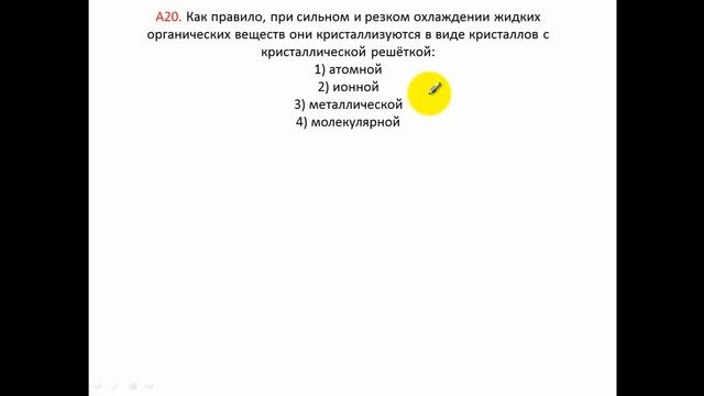 Тесты по химии. Кристаллическая решётка. А20 ЦТ 2006 смотреть онлайн