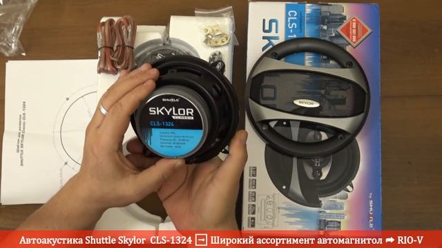 Автоакустика Shuttle Skylor Classic CLS-1324 | RIO-V.BIZ смотреть онлайн