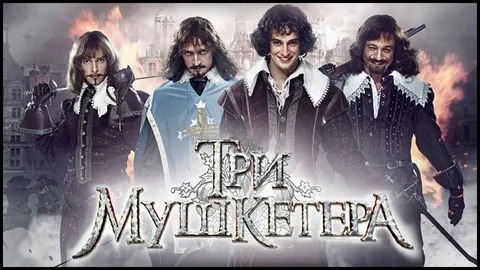 Три мушкетера - Русский трейлер (HD) смотреть онлайн