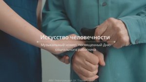 Музыкальный номер ко Дню социального работника