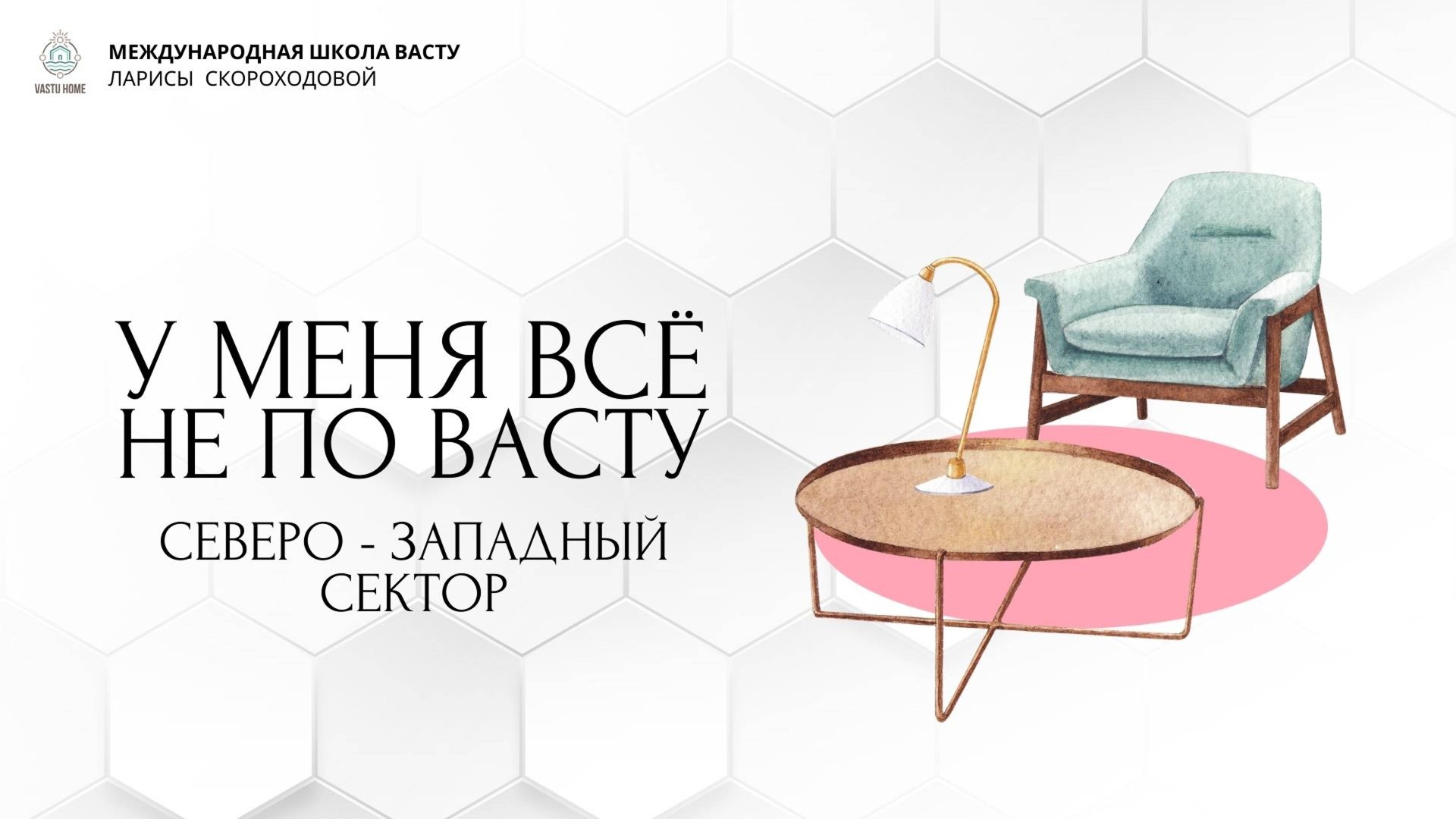 У меня все не по Васту. Северо-Западный сектор смотреть онлайн