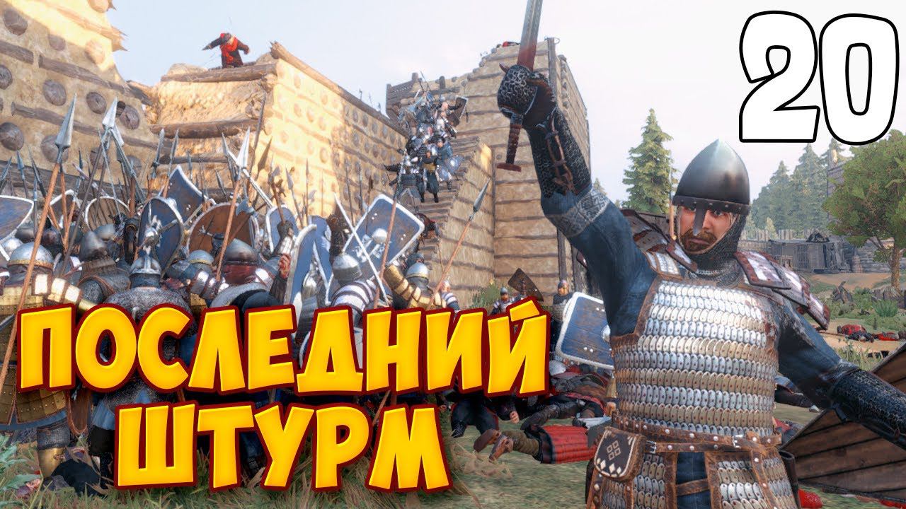 БЛИЦКРИГ ➤ Mount & Blade 2: Bannerlord #20 смотреть онлайн