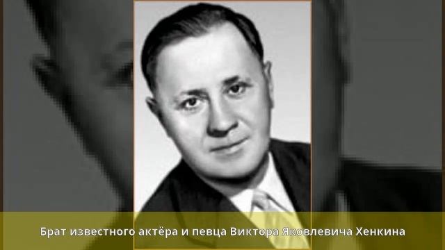 Хенкин, Владимир Яковлевич - Биография смотреть онлайн
