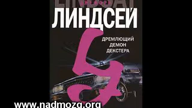 Дремлющий демон Декстера - Глава 1