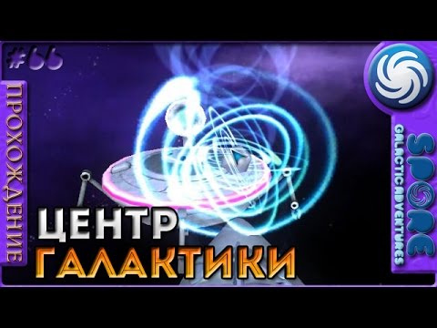 Центр галактики - Spore Galactic Adventures - Прохождение [66]