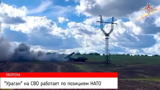 Ураган на СВО работает по позициям НАТО.mp4 смотреть онлайн