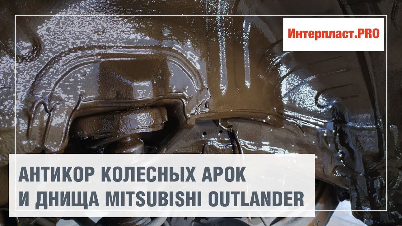 Антикоррозийная обработка днища и арок Mitsubishi Outlander смотреть онлайн