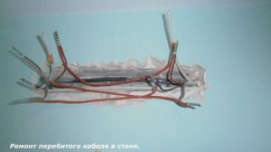 Ремонт перебитого кабеля в стене.