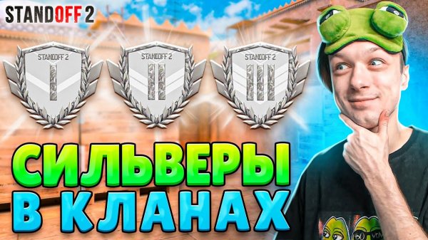 КТО ИГРАЕТ НА СИЛЬВЕРАХ В КЛАНОВЫХ БИТВАХ В 2024 ГОДУ? (STANDOFF 2)