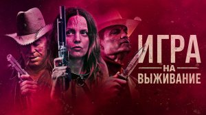 Игра на выживание / Hunt Club (2022)