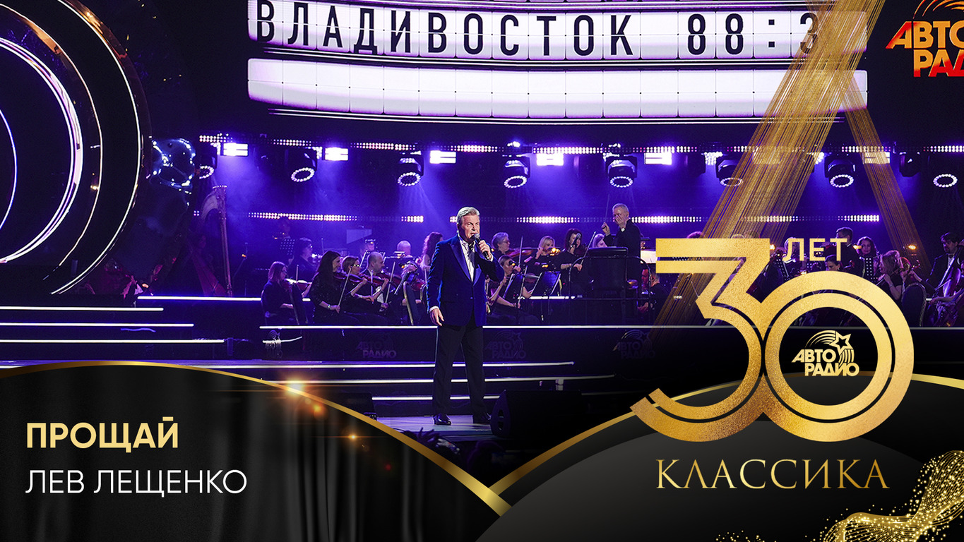 Лев Лещенко - Прощай (Crocus City Hall 2023) смотреть онлайн