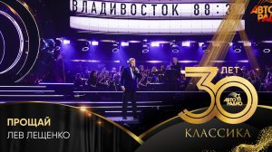 Лев Лещенко - Прощай (Crocus City Hall 2023)