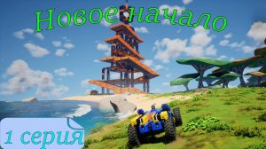 1 серия- Новое начало. Маяк в TerraTech Worlds