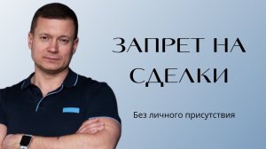Чтобы квартиру не продали без вас, нужно делать запрет на сделки без личного вашего присутствия❗️