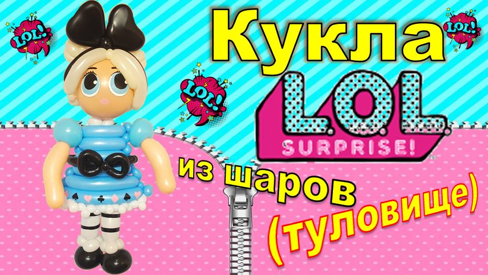 Кукла Лол из шаров. Туловище. Lol doll made of balloons.Balloons. DIY. Hand made. How make смотреть онлайн
