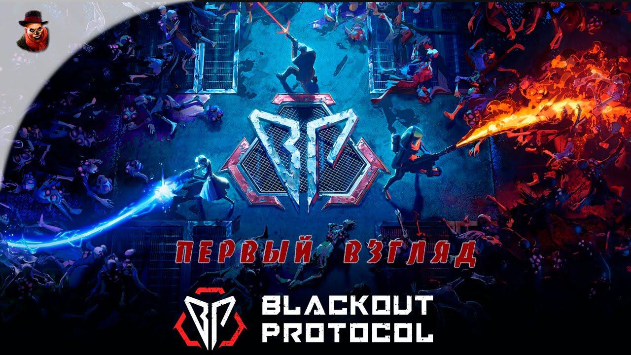 Blackout Protocol - Первый взгляд смотреть онлайн