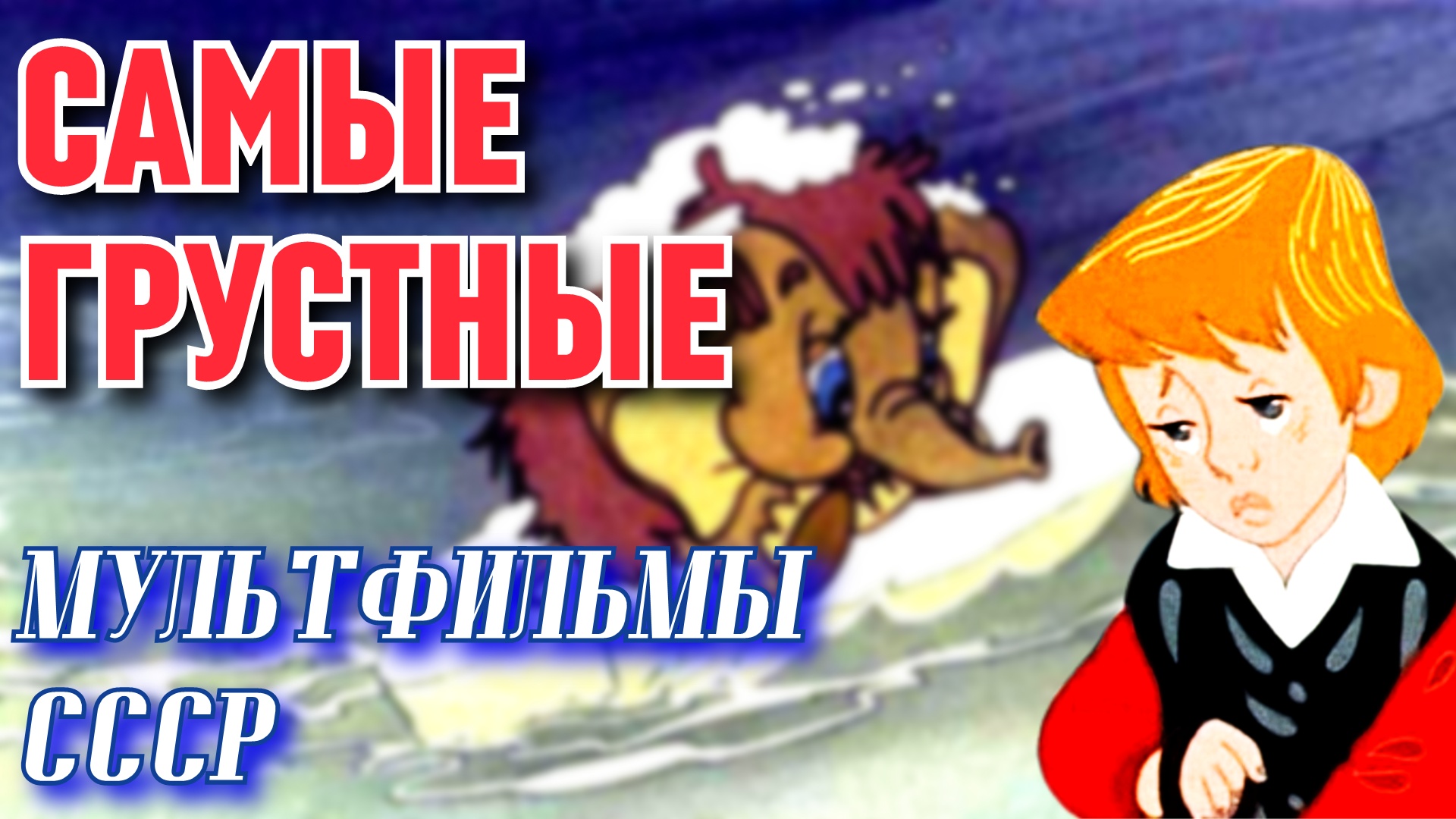 18 самых трогательных мультфильмов СССР, которые заставят задуматься смотреть онлайн