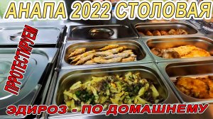 #АНАПА - СТОЛОВАЯ ЭДИРОЗ - ОБЗОР С ДРУЗЬЯМИ