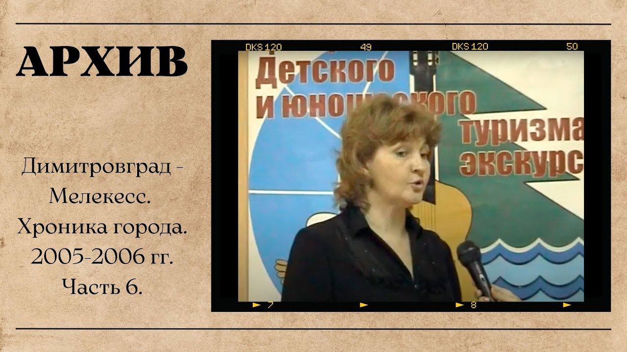 Димитровград - Мелекесс. Хроника. 2005-2006 гг. Часть 6. смотреть онлайн