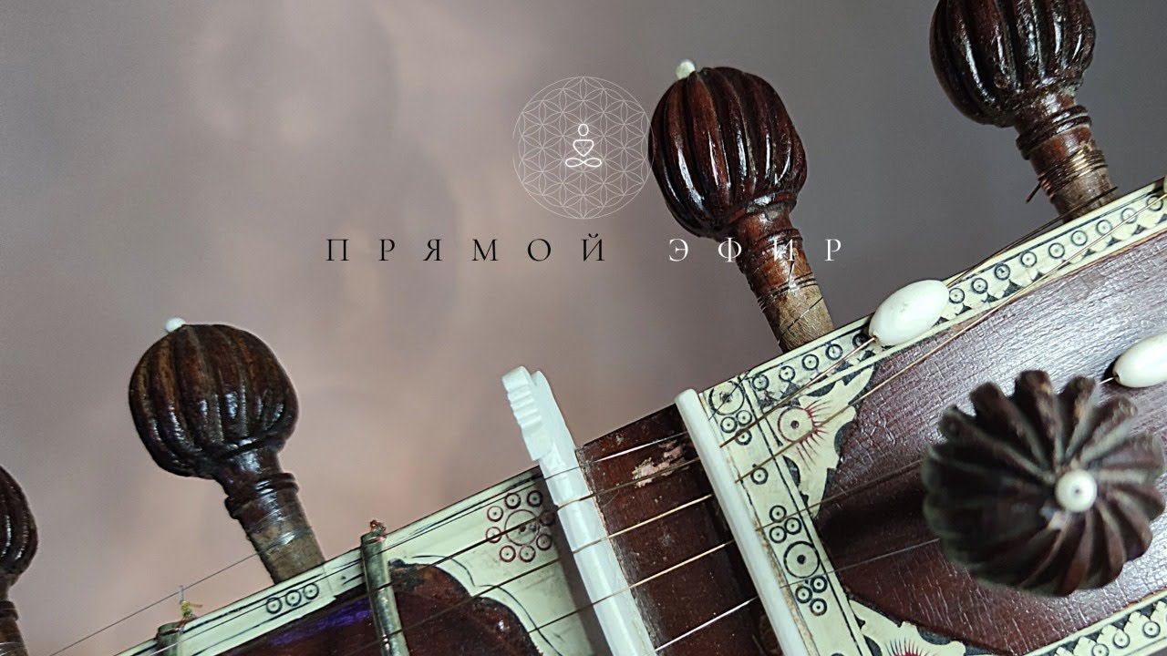 Целительная медитативная музыка | Ситар Sitar | Прямой эфир 22.05.2020 | Пробуждение Сознания
