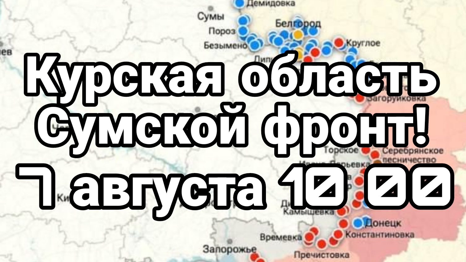 07-08-2024 Курская область СУМСКОЙ ФРОНТ
