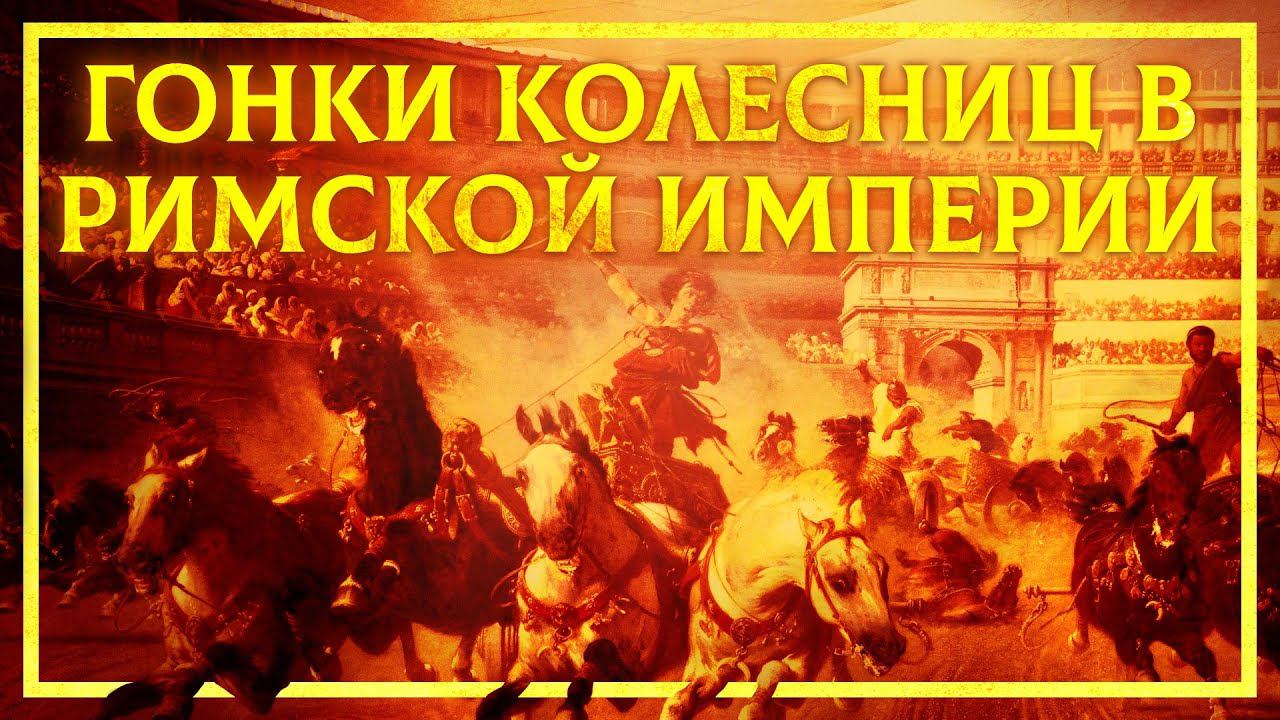 ГОНКИ КОЛЕСНИЦ В РИМСКОЙ ИМПЕРИИ смотреть онлайн