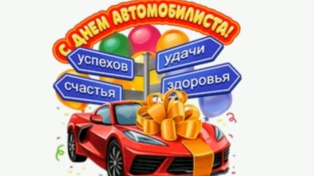 С днём автомобилиста!