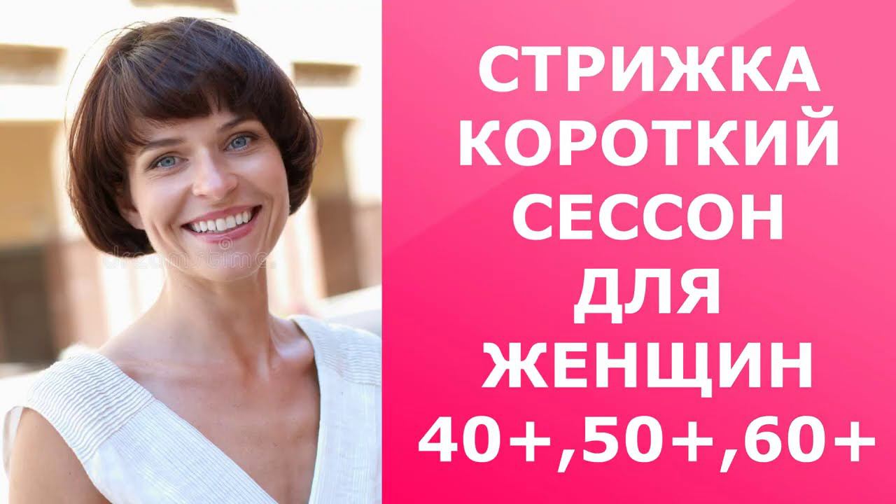 СТРИЖКА КОРОТКИЙ СЕССОН ДЛЯ ЖЕНЩИН 40+, 50+,60+/CORTE DE PELO CORTO SESSON PARA MUJERES 40+,50+,60+ смотреть онлайн
