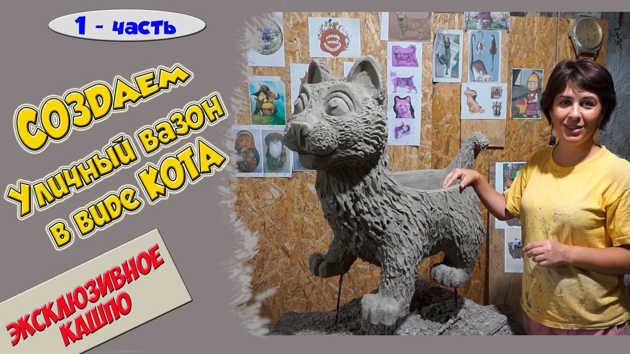 Уличный напольный вазон. Кот. смотреть онлайн