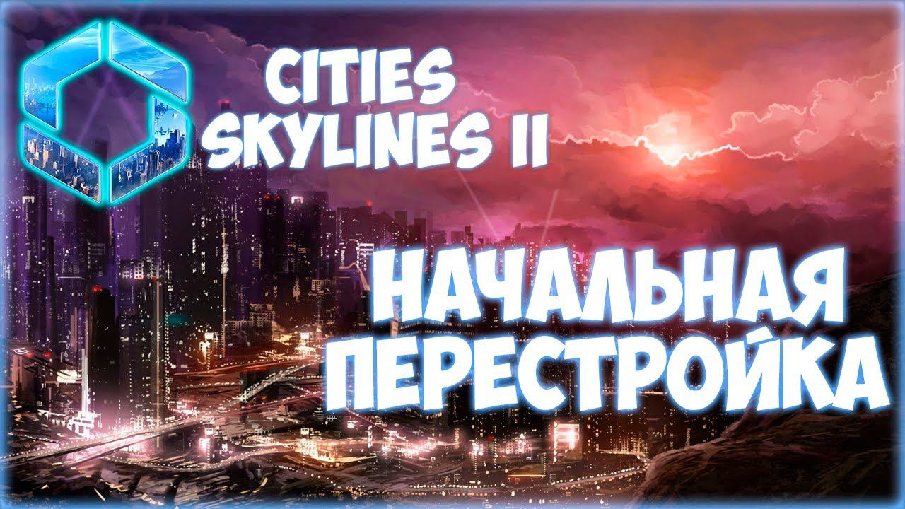 CITIES: SKYLINES 2 ПРОХОЖДЕНИЕ || ШИРОКИЕ УЛИЦЫ # 2 смотреть онлайн