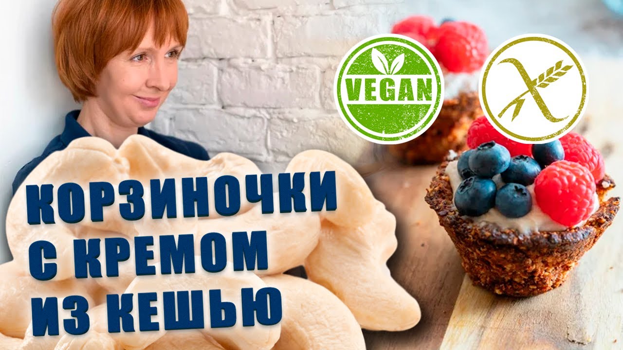 Корзиночки с кремом кешью (gluten-free, lactose-free, vegan) смотреть онлайн