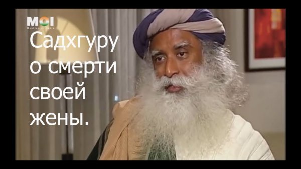 Садхгуру проясняет спорные вопросы о смерти своей жены