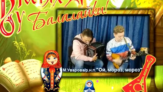 Дуэт "Два балагура" "В ГОСТЯХ У БАЛАЛАЙКИ" смотреть онлайн