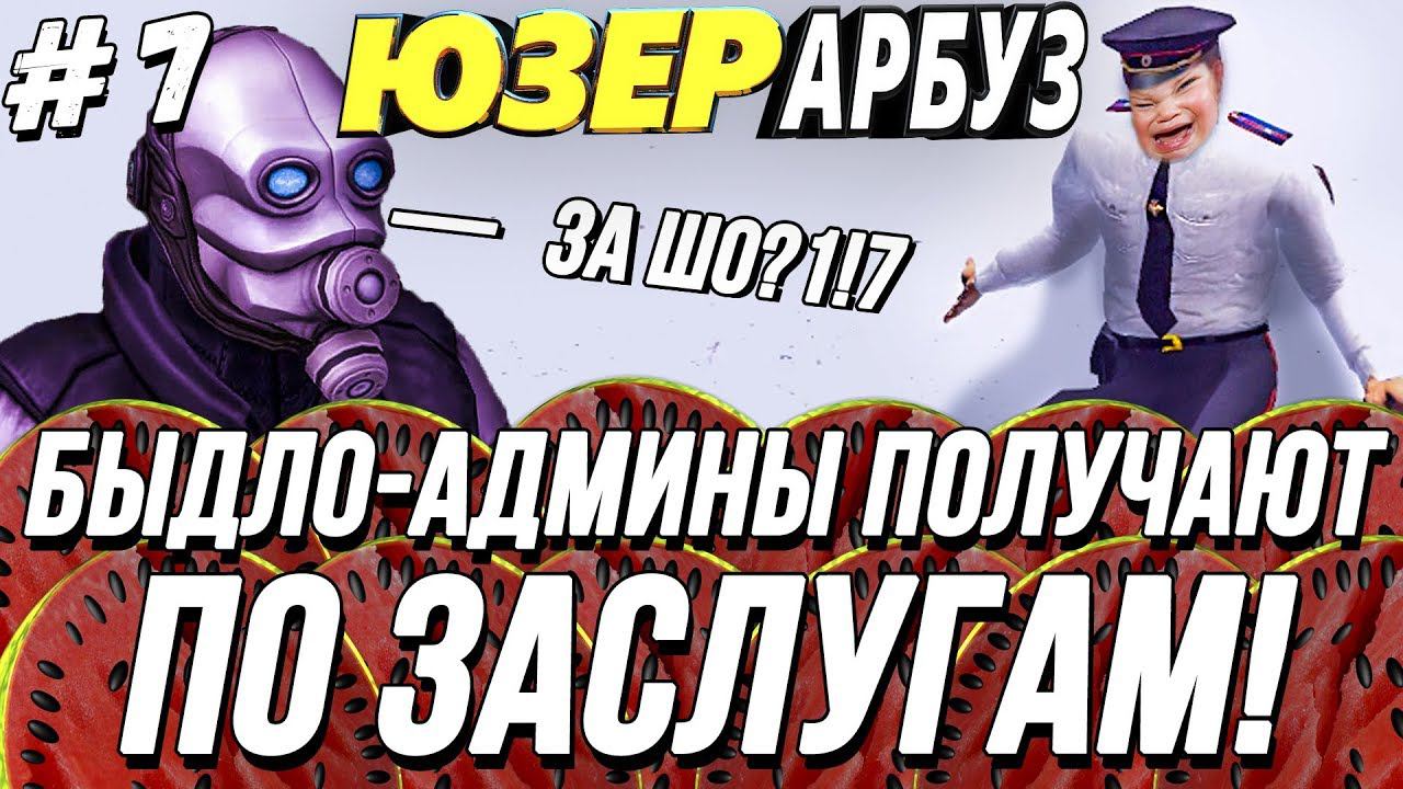 [ЮЗЕР-АРБУЗ] #7 - БАНЧИКИ! | Garry's Mod | ДаркРП | Гаррисмод