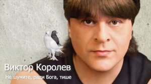 Не шумите, ради Бога, тише — Виктор Королёв