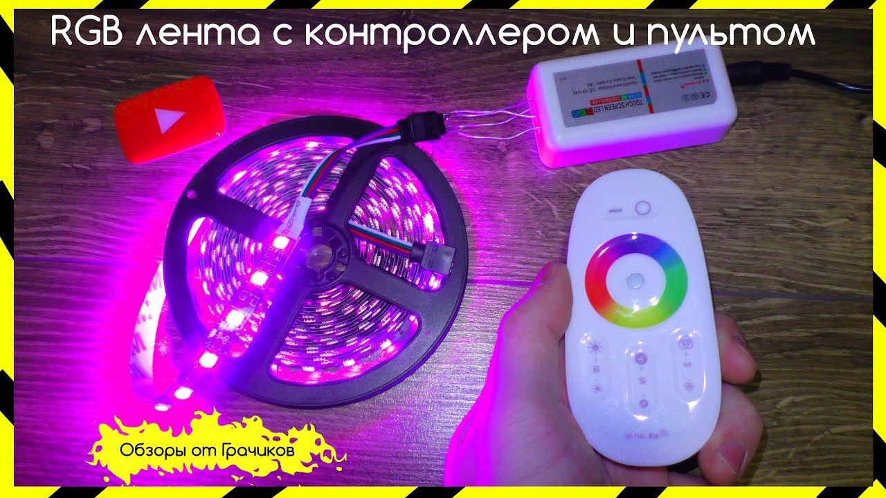 LED ЛЕНТА с КОНТРОЛЕРОМ и ПУЛЬТОМ С ALIEXPRESS/ УКРАШАЕМ СТОЛ смотреть онлайн