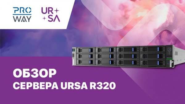 Обзор Сервера Ursa R320