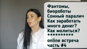 Фантомы, биороботы.  Сонный паралич. Как заработать много денег? Как молиться?  часть #4